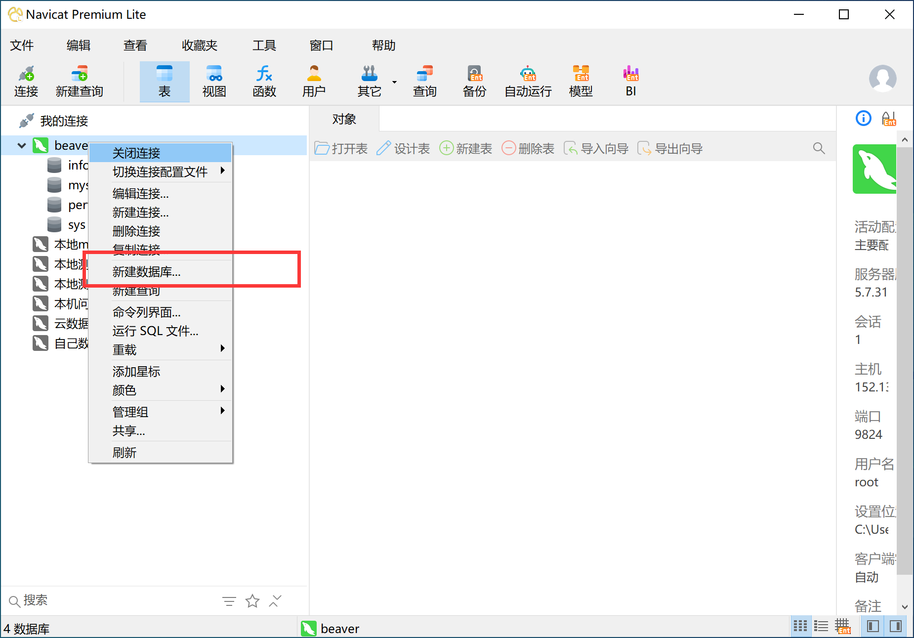 Navicat新建数据库