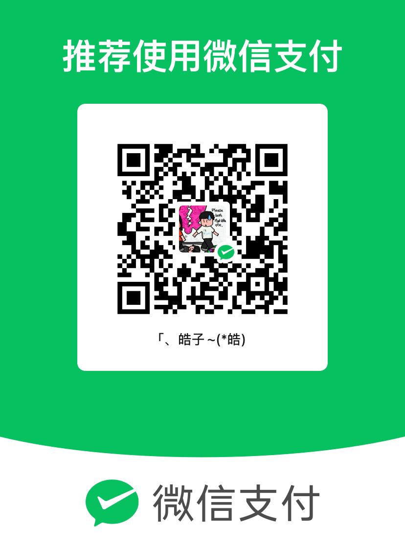 微信支付赞助二维码