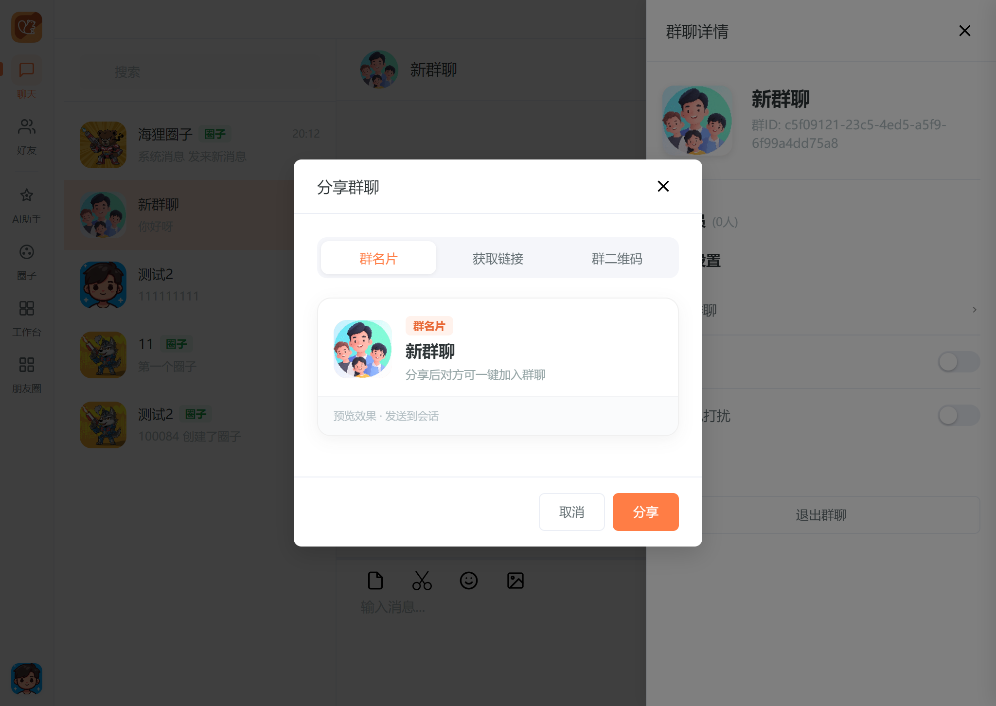 群聊分享