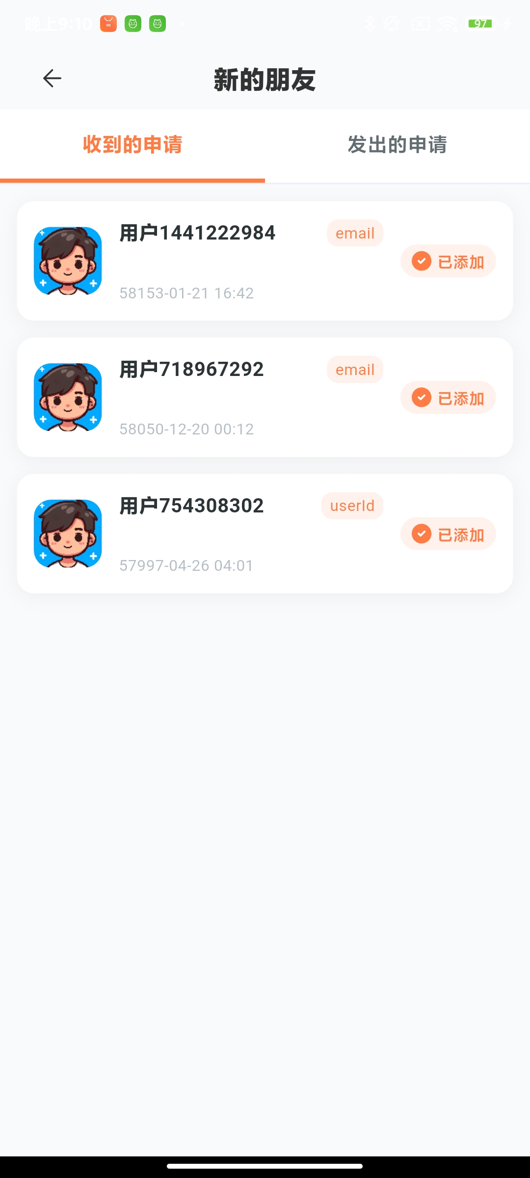 收到好友申请