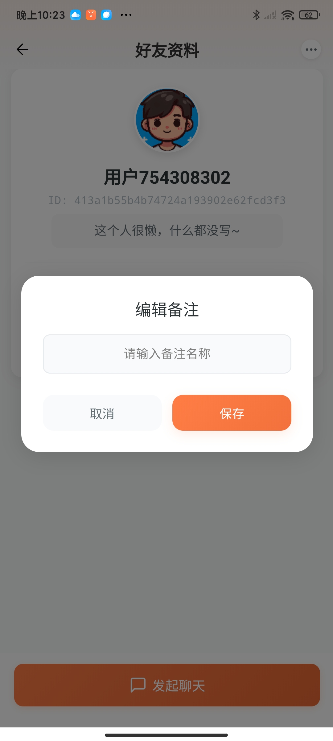 编辑好友备注