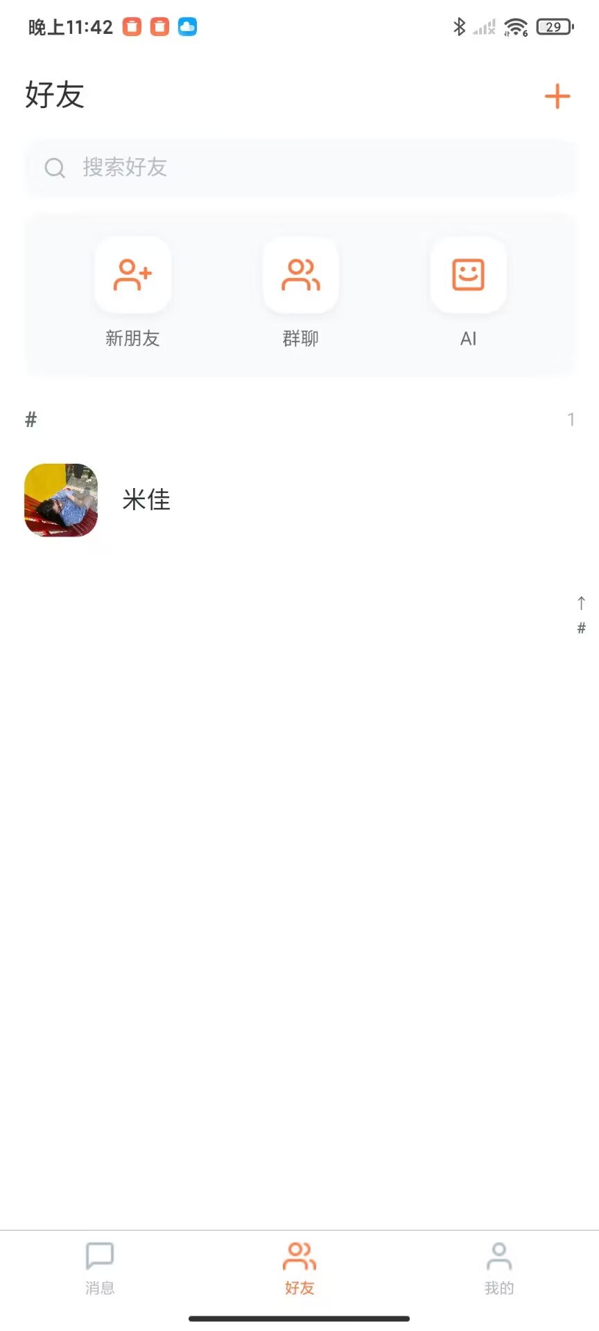 好友列表