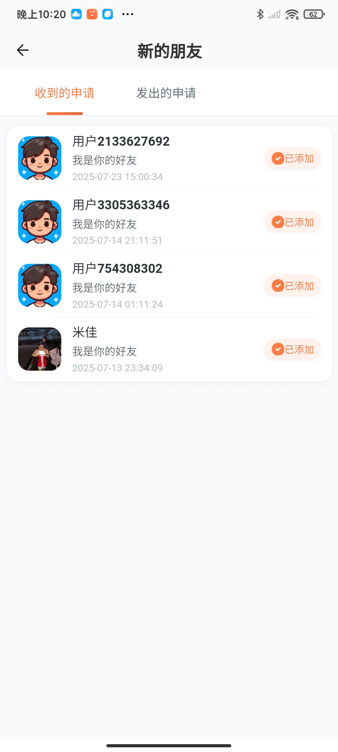 新的朋友列表